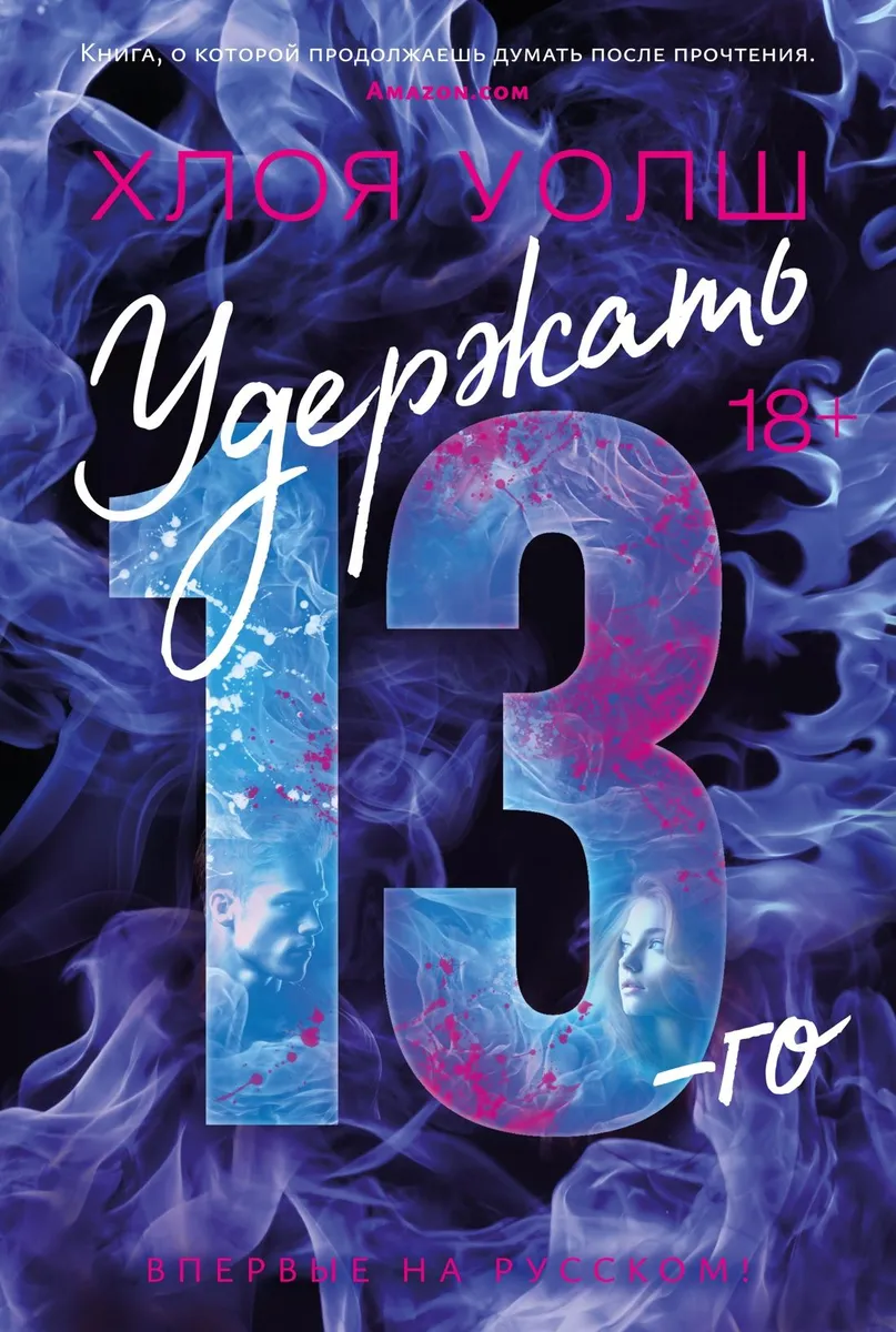 

Удержать 13-го Уолш Х.
