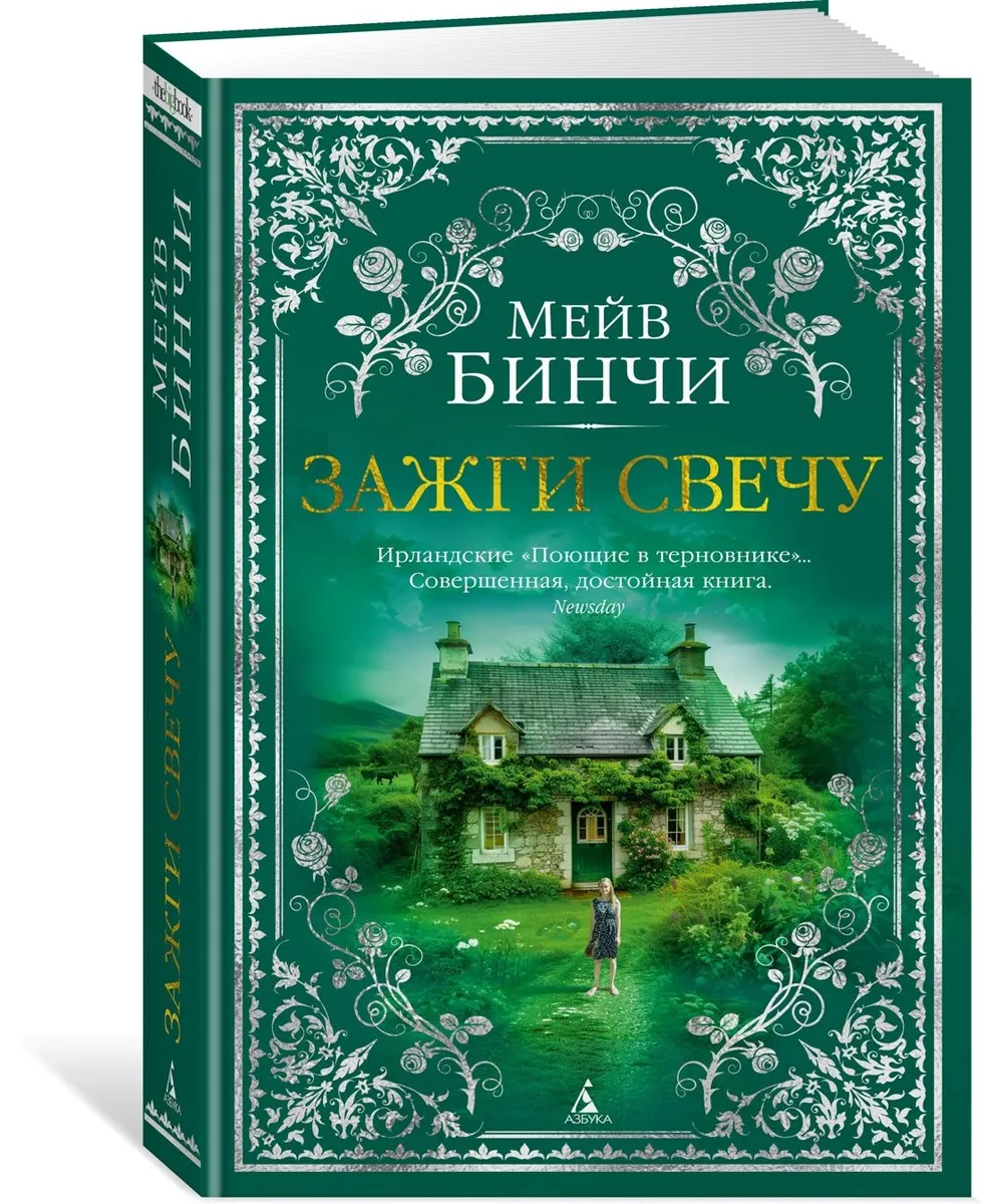 

Зажги свечу Бинчи М.