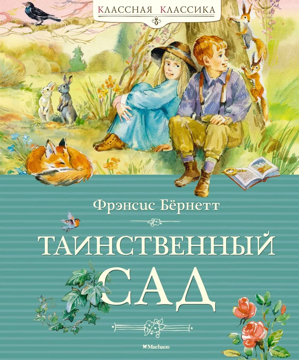 

Таинственный сад. Бёрнетт Ф.
