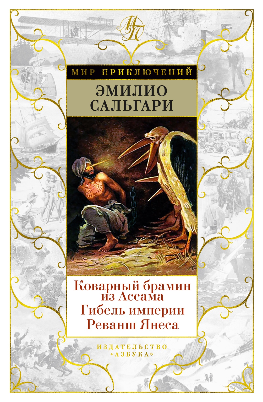 

Коварный брамин из Ассама. Гибель империи. Реванш Янеса. Сальгари Э.