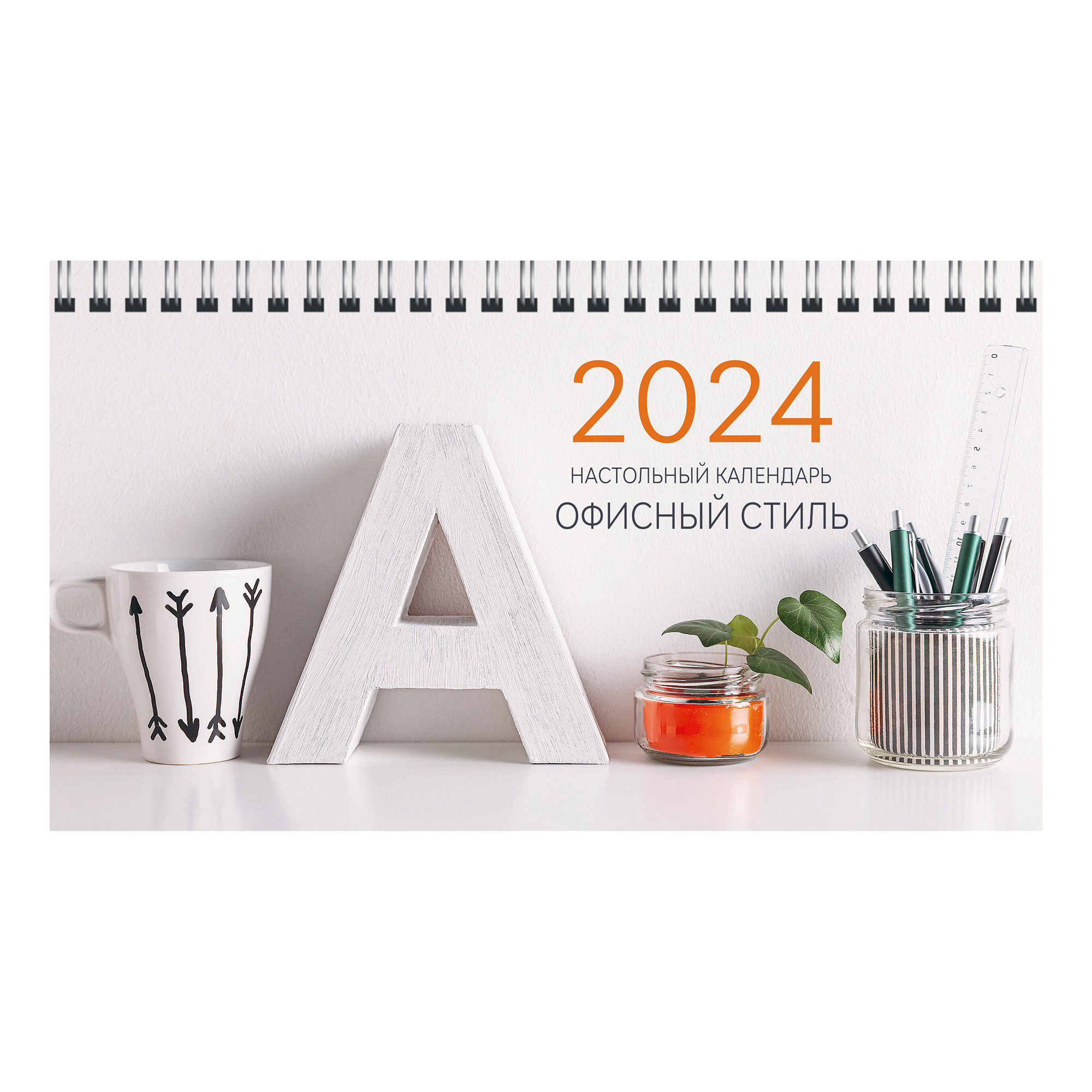 

Календарь настольный Офисный стиль на 2024 год на спирали 210 х 120 мм