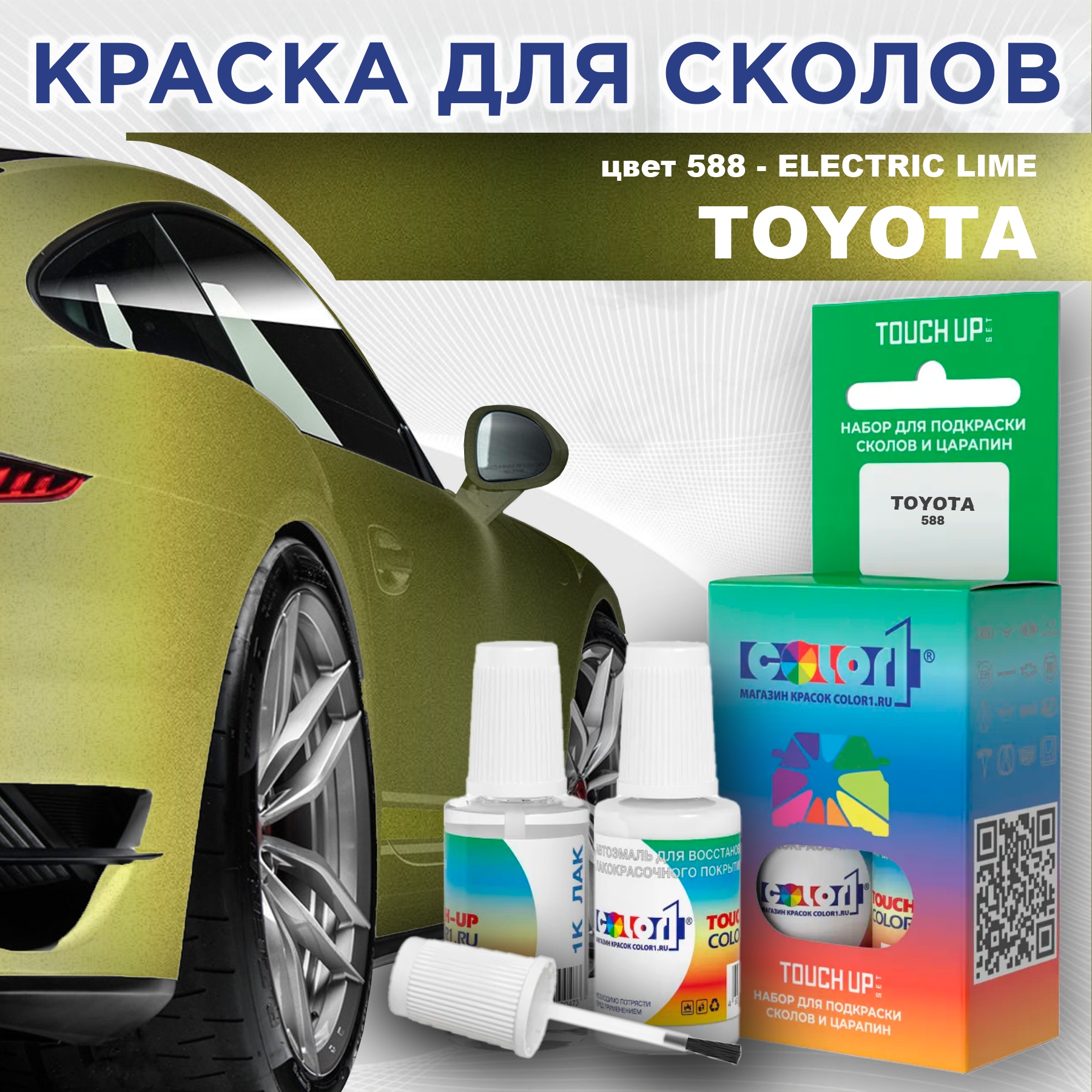 

Краска для сколов во флаконе с кисточкой COLOR1 для TOYOTA, цвет 588 - ELECTRIC LIME, Прозрачный