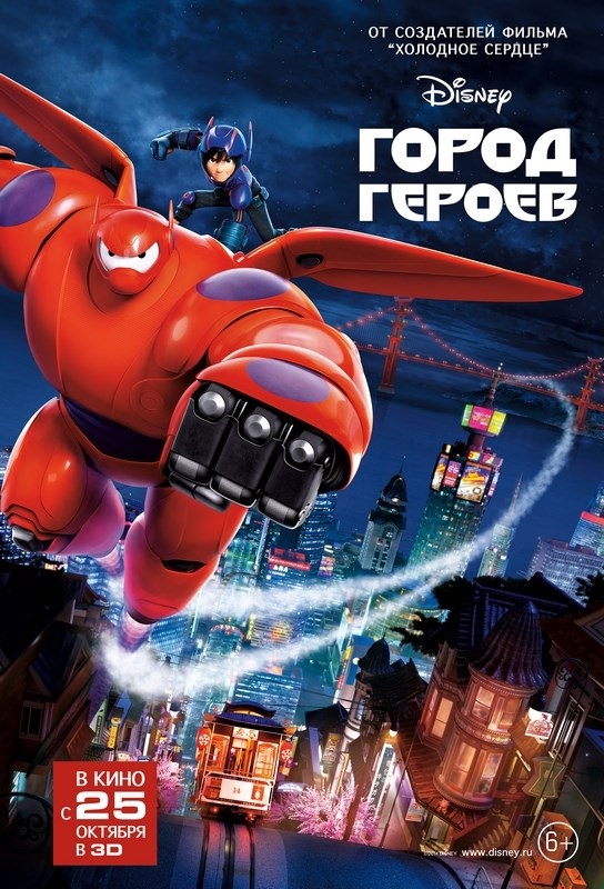 

Постер к мультфильму "Город героев" (Big Hero 6) A1