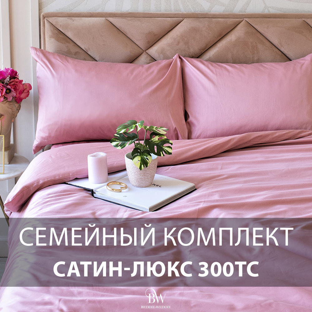 Постельное белье BEDDIE-WEDDIE, Семейный, Пододеяльник 150х200 см, Розовый