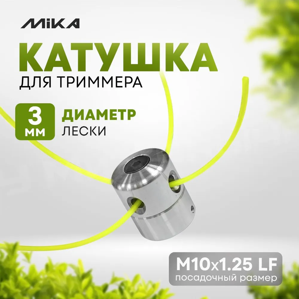 

Катушка для триммера MIKA 336638С010, 336638С010