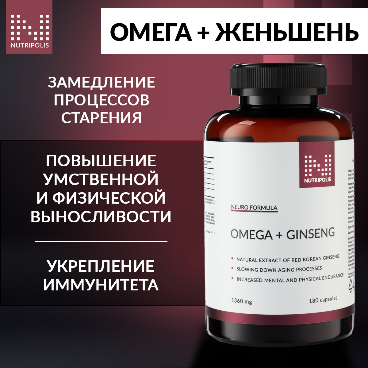 Омега-3 NUTRIPOLIS и красный корейский женьшень, капсулы, 180 шт