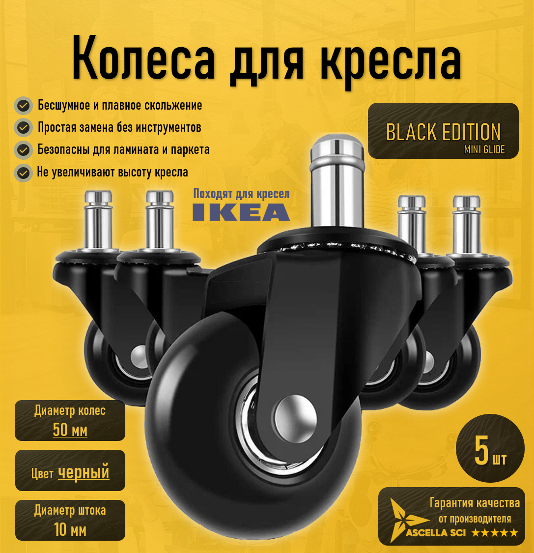 

Колесики для компьютерного и офисного кресла Ascella SCI Black edition 50мм, шток 10мм, Черный, MINI GLIDE 5010