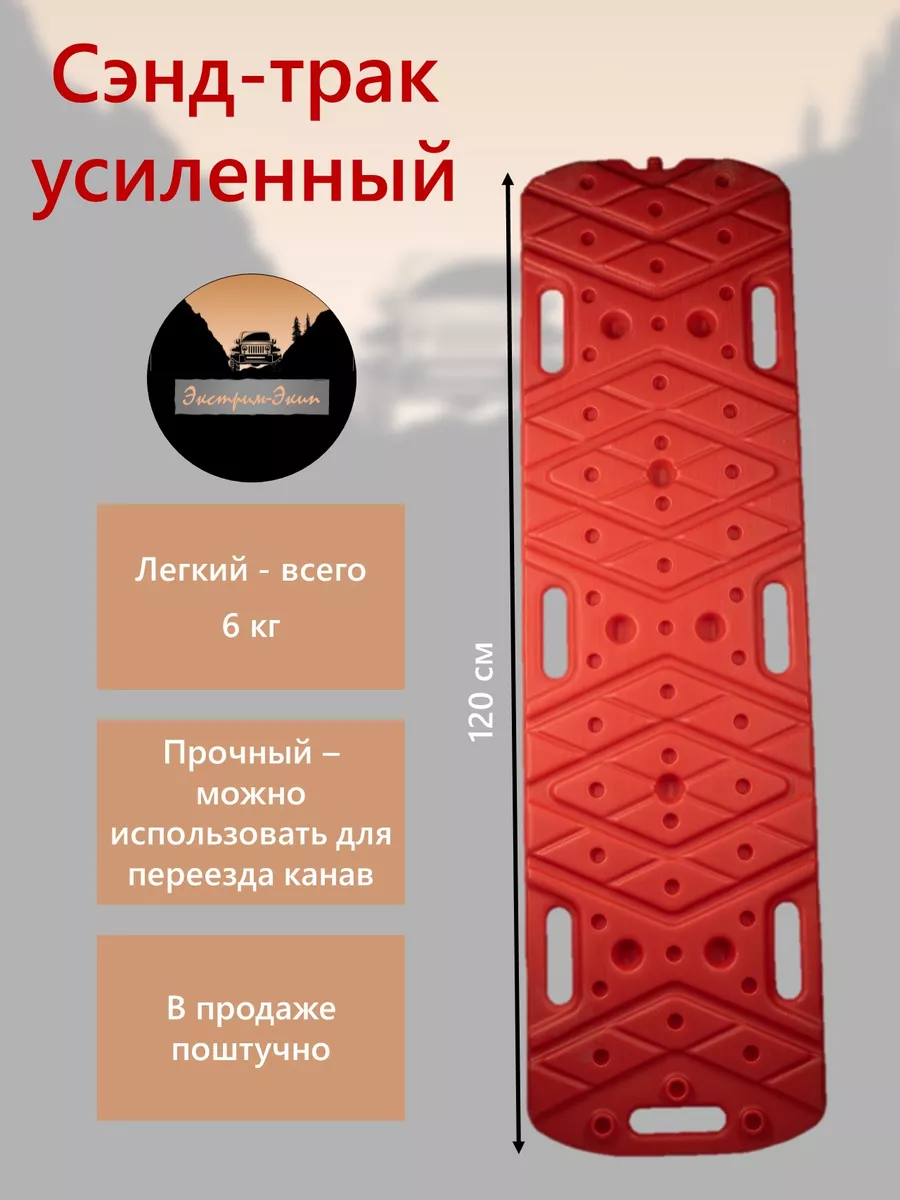 

Сенд-трак Усиленный Экстрим 1 штука, Красный, Сенд-трак Усиленный