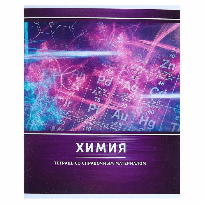 Тетрадь предметная Краснокамский ПК Металл 48 листов Химия А5 на скрепке в клетку