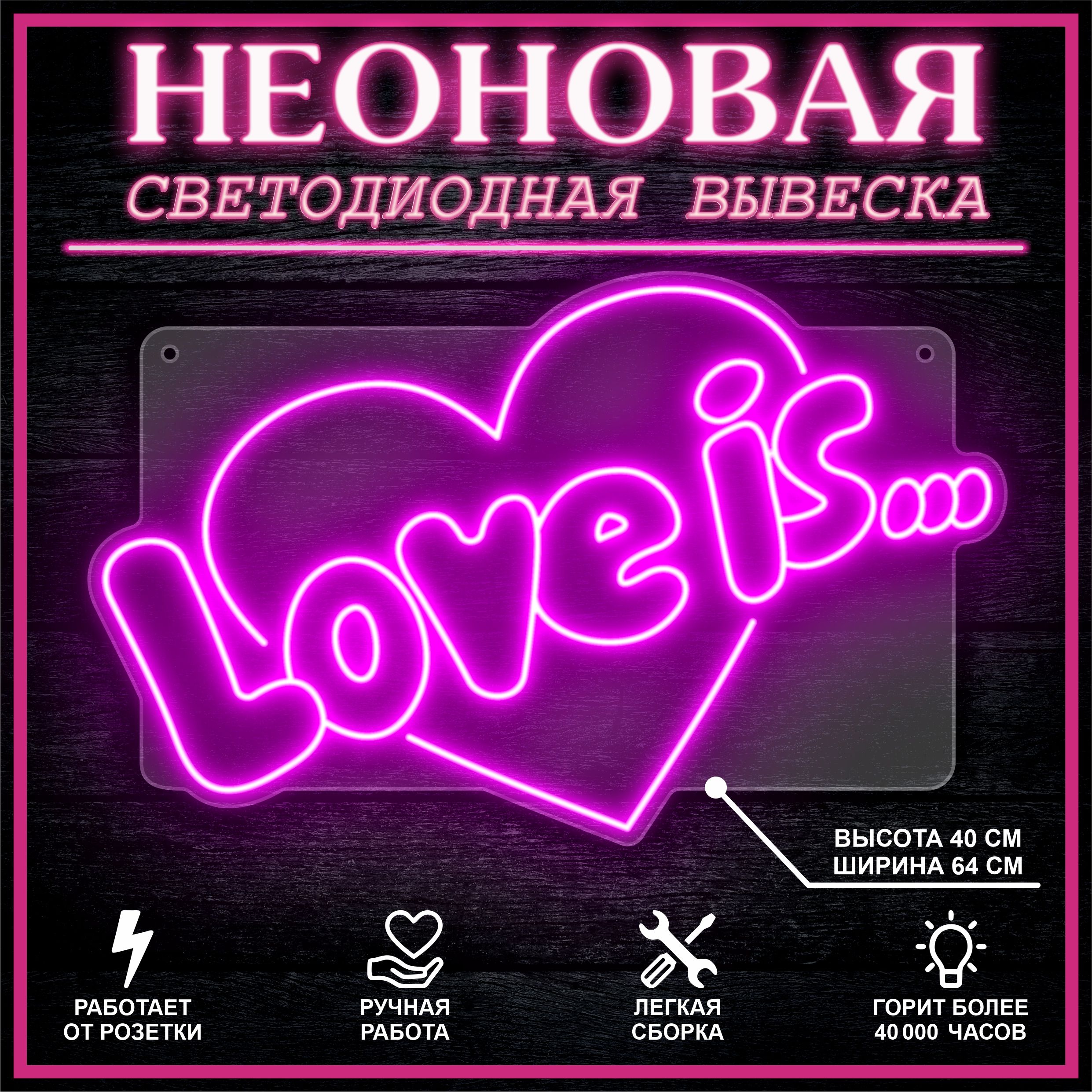 

Неоновая вывеска LOVE IS 64х40 см / розовый, 26684