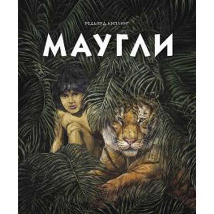 

Книга Маугли