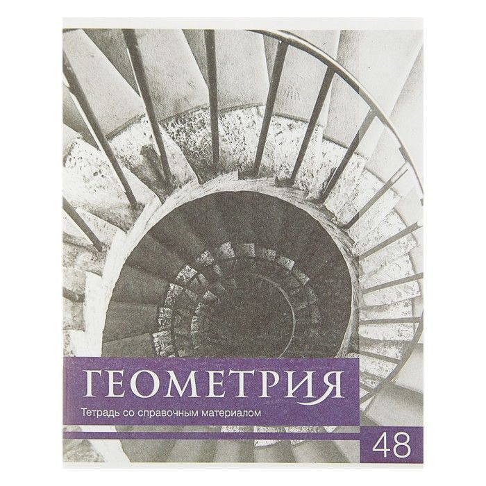 

Тетрадь предметная Calligrata Черное-белое 48 листов Геометрия А5 в клетку