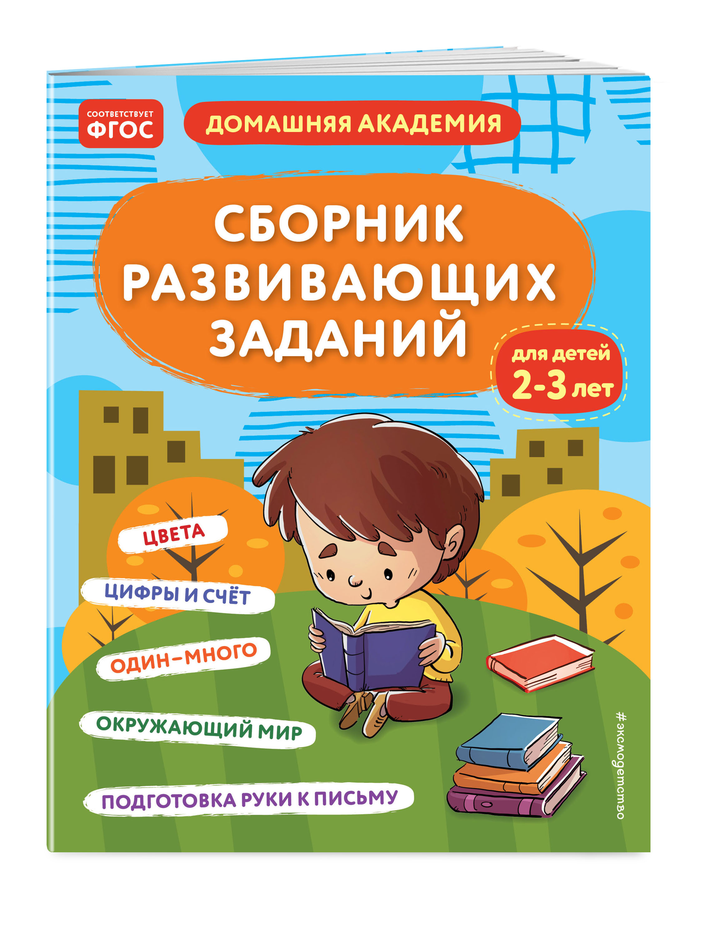 

Сборник развивающих заданий для детей 2-3 лет