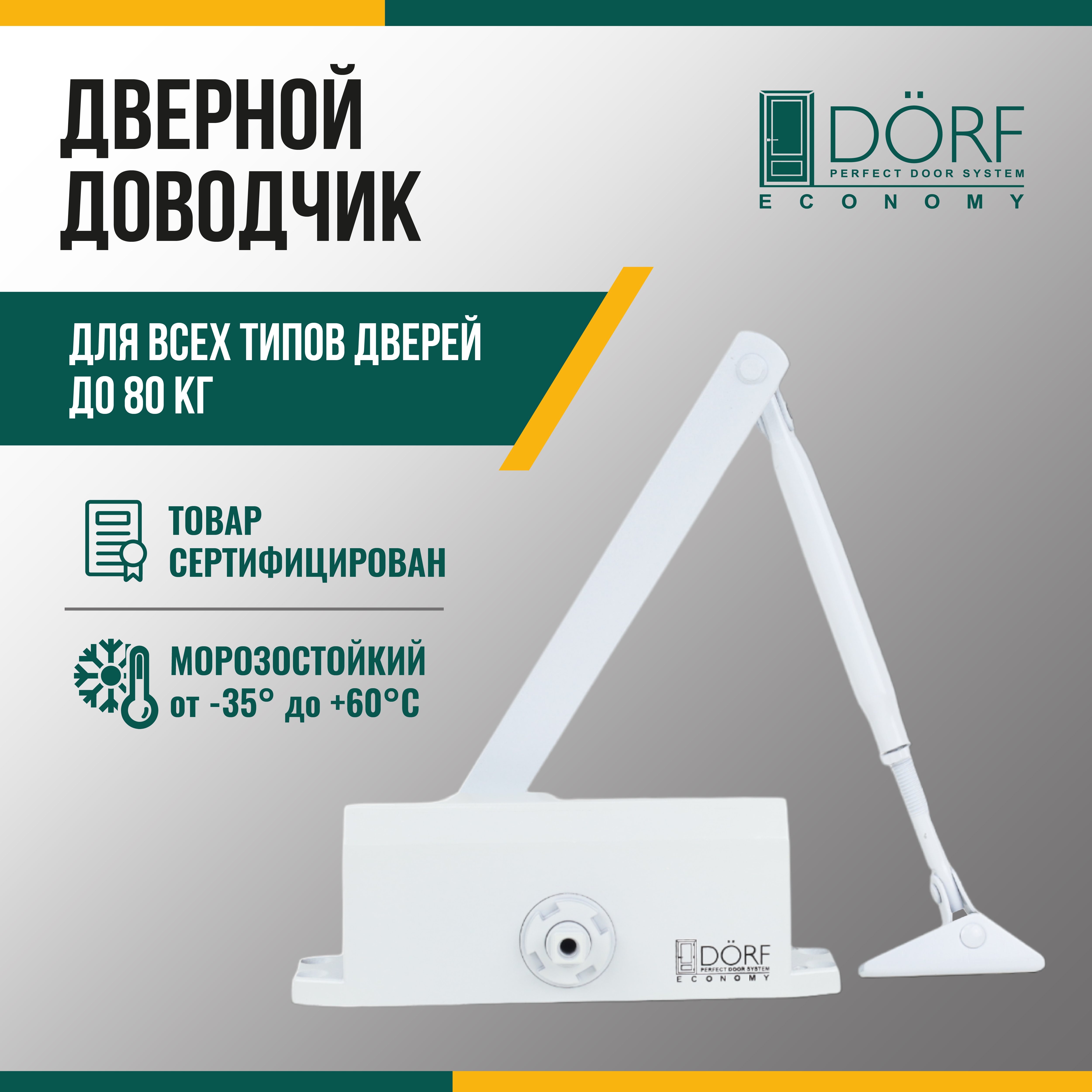 Доводчик дверной морозостойкий DORF ECONOMY, до 80кг, белый, L8223_white_eco доводчик дверной морозостойкий dorf до 80 кг серебристый l8223 silver