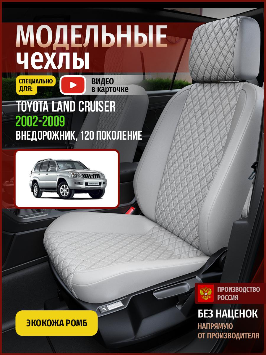 

Чехлы на сиденья Чехлы.ру для Тойота Лэнд Крузер Прадо 120 4985AV856FT экокожа с ромбом, Серый, 782