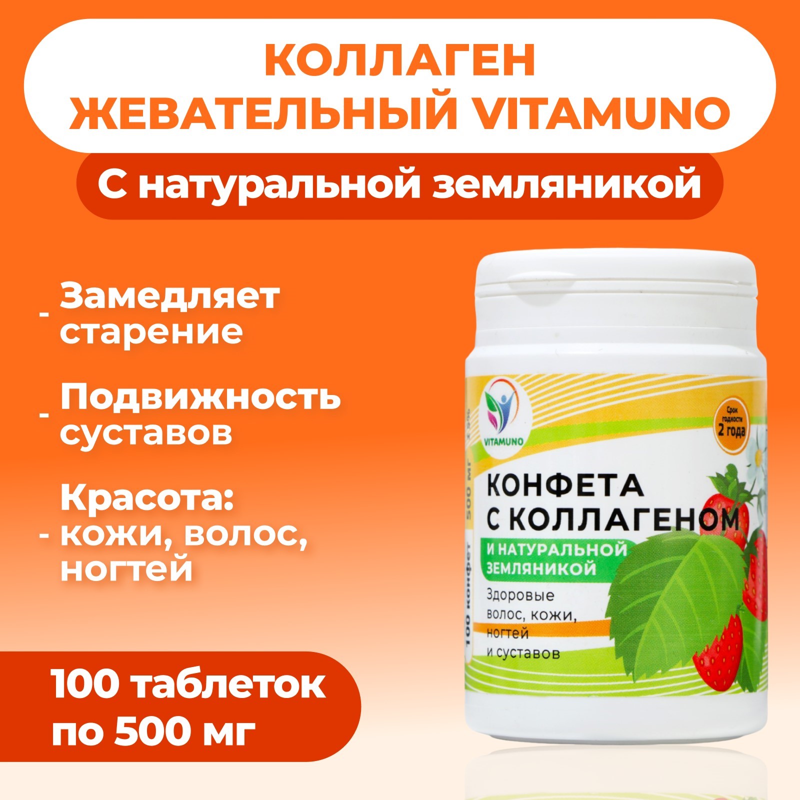 Коллаген Vitamuno жевательный, с натуральной земляникой, 100 таблеток