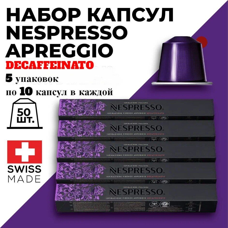

Кофе в капсулах набор NESPRESSO Ispirazione Firenze Arpeggio Decaffeinato, 50 капсул