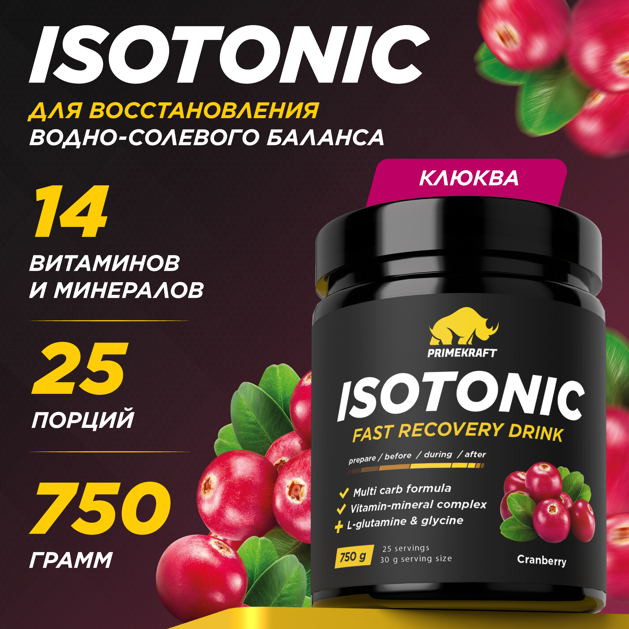 Изотоник PRIMEKRAFT Isotonic банка, 25 порций, 750 г, клюква