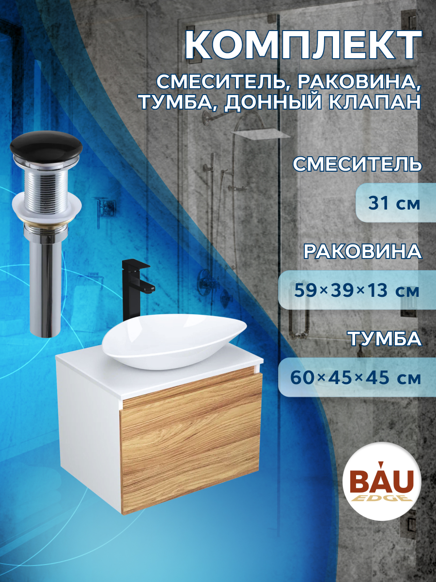 Комплект для ванной 4 предмета Bau. Тумба 60, раковина 59х39, смеситель, выпуск.