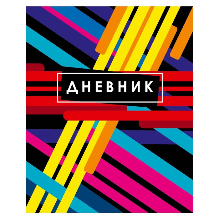 

Дневник универсальный для 1-11 класса "Абстракция", твёрдая обложка, глянцевая ламинация,, Разноцветный