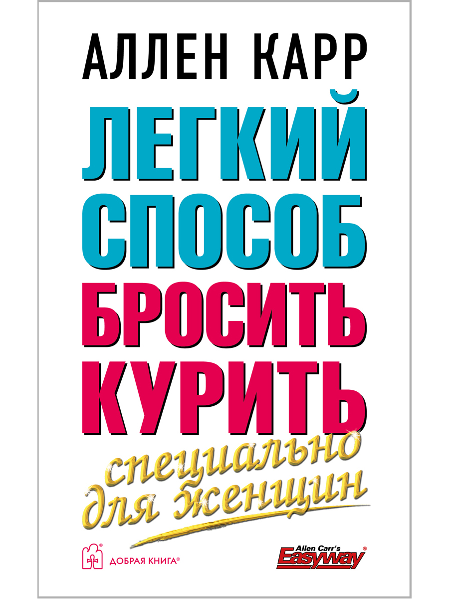 Книга легкий способ. Легкий способ бросить курить. Специально для женщин Аллен карр книга.