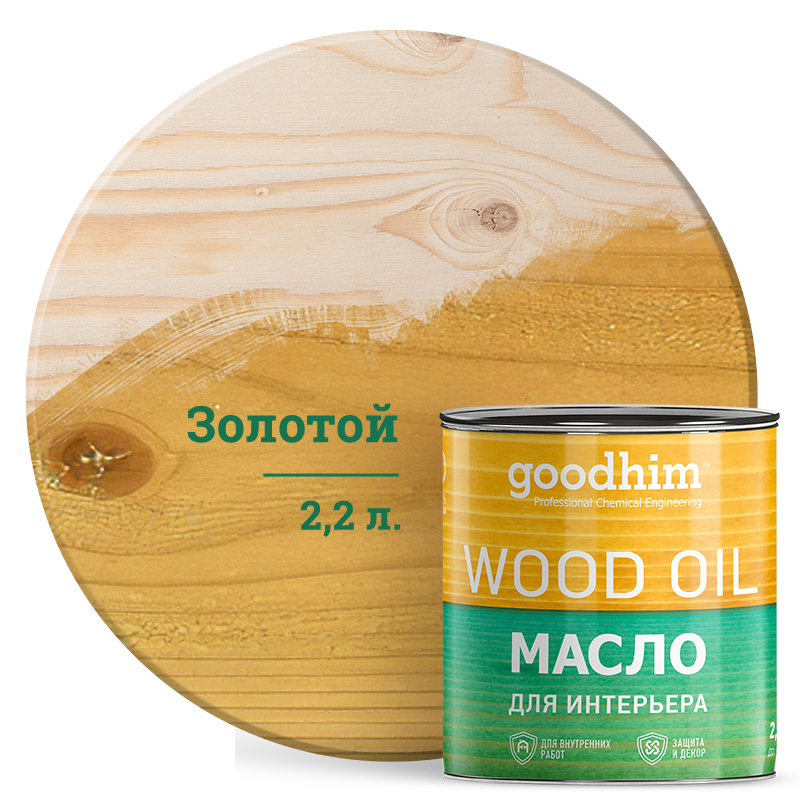 

Масло для интерьера GOODHIM (золотой), 2,2 л., 75247