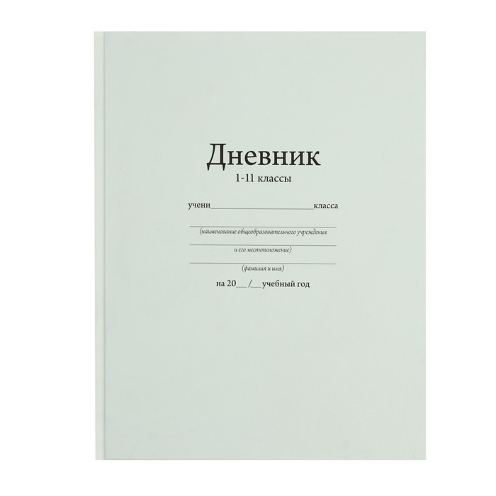 

Дневник универсальный для 1-11 класса "Белый", 17 х 21 см, твёрдая обложка, матовая ламина