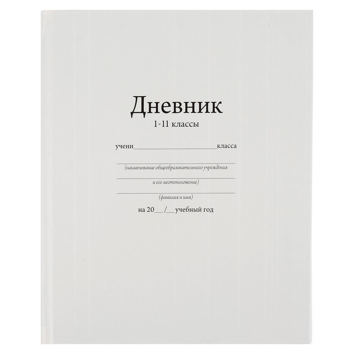 

Дневник универсальный для 1-11 класса "Белый", 17 х 21 см, твёрдая обложка, глянцевая лами
