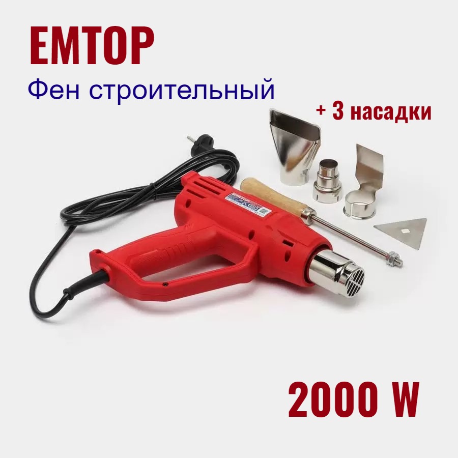 Фен строительный с насадками, EMTOP, фен технический 2000вт 480-560 градусов, EHGN20002