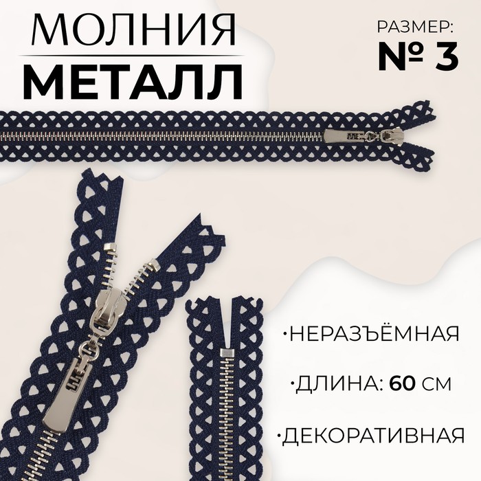 

Молния металлическая, №3, неразъемная, замок автомат, 60 см, цвет темно-синий/никель (10 ш