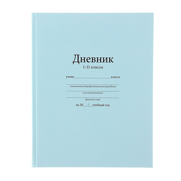 

Дневник универсальный для 1-11 класса "Голубой", 17 х 21 см, твёрдая обложка, глянцевая ла