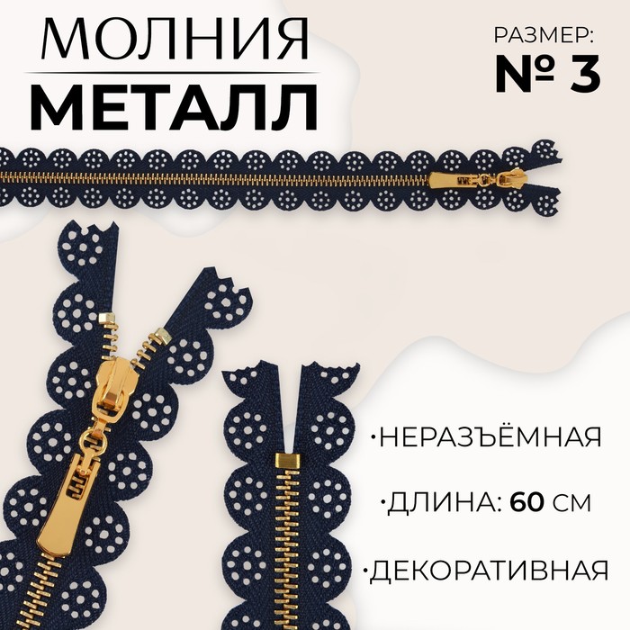 

Молния металлическая, №3, неразъемная, замок автомат, 60 см, цвет темно-синий/золотой (10