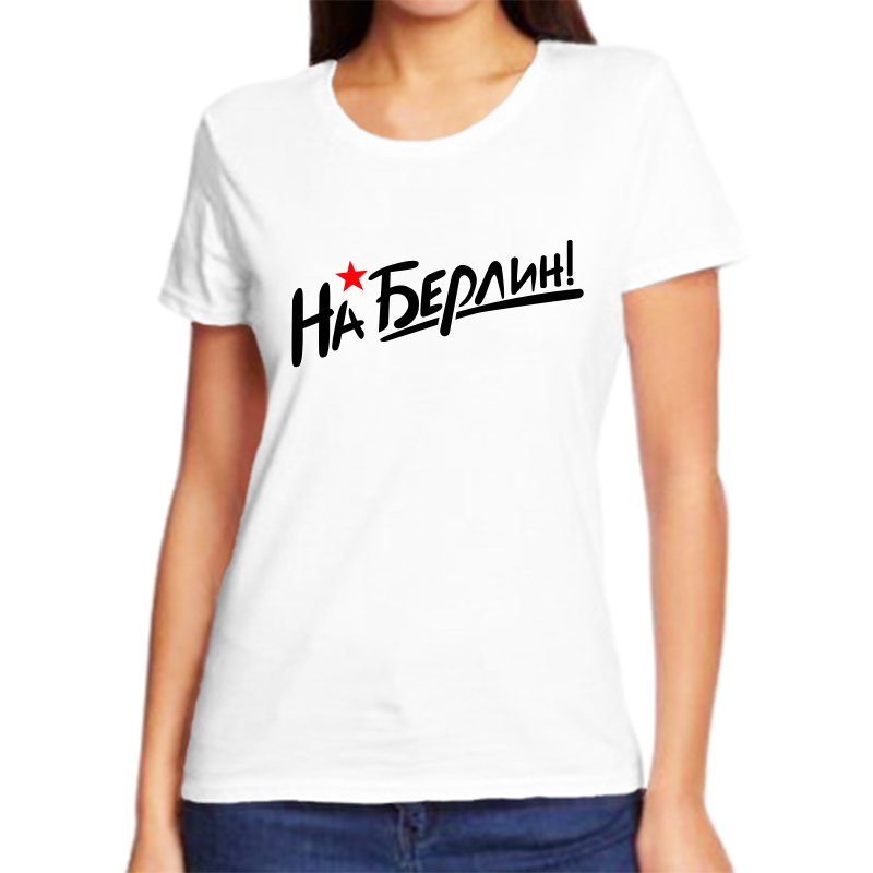 

Футболка женская белая 48 р-р на берлин, Белый, fzh_na_berlin