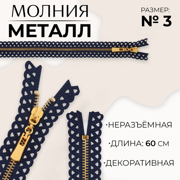 

Молния металлическая, №3, неразъемная, замок автомат, 60 см, цвет темно-синий/золотой (10