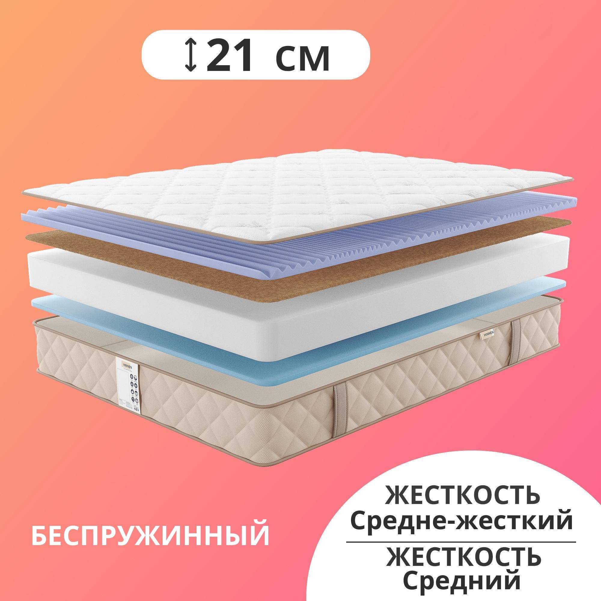 

Матрас беспружинный Hinnen Flen 160x190, Бежевый, Flen