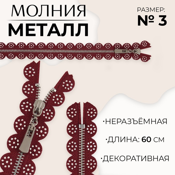 

Молния металлическая, №3, неразъемная, замок автомат, 60 см, цвет бордовый/никель (10 шт.), Красный