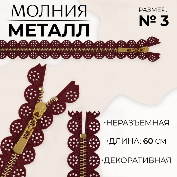 

Молния металлическая, №3, неразъемная, замок автомат, 60 см, цвет бордовый/золотой (10 шт., Красный