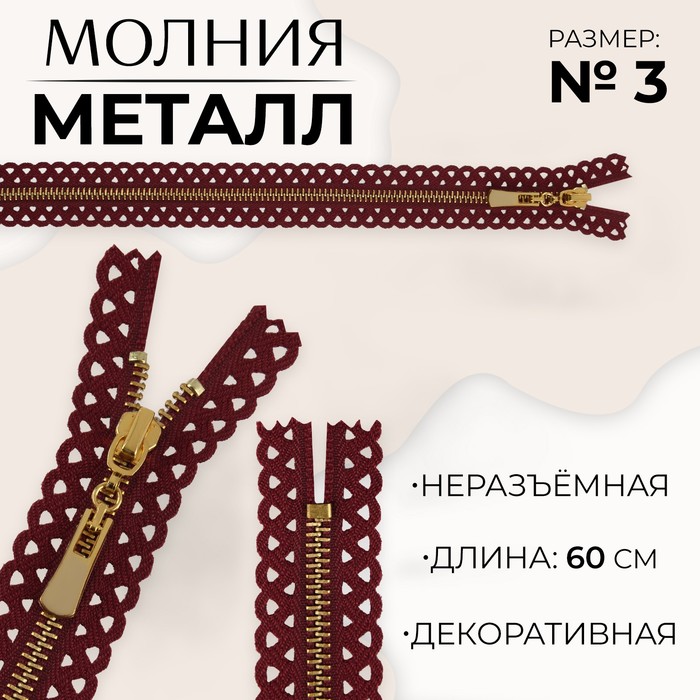 

Молния металлическая, №3, неразъемная, замок автомат, 60 см, цвет бордовый/золотой (10 шт., Красный