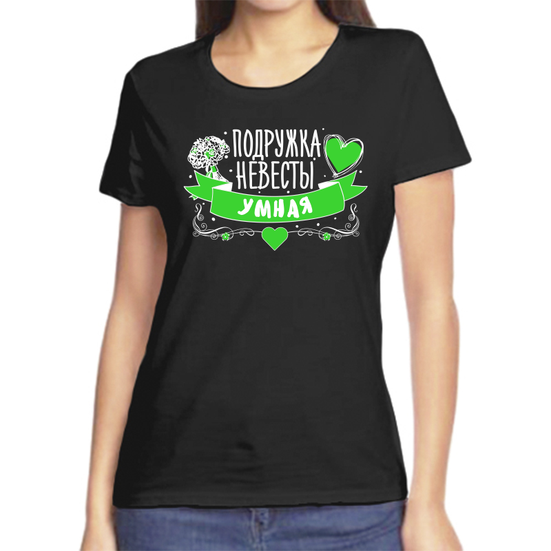 

Футболка женская черная 54 р-р подружка невесты умная, Черный, fzh_podruzhka_nevesty_umnaya