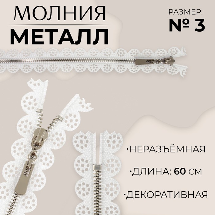 

Молния металлическая, №3, неразъемная, замок автомат, 60 см, цвет белый/никель (10 шт.)