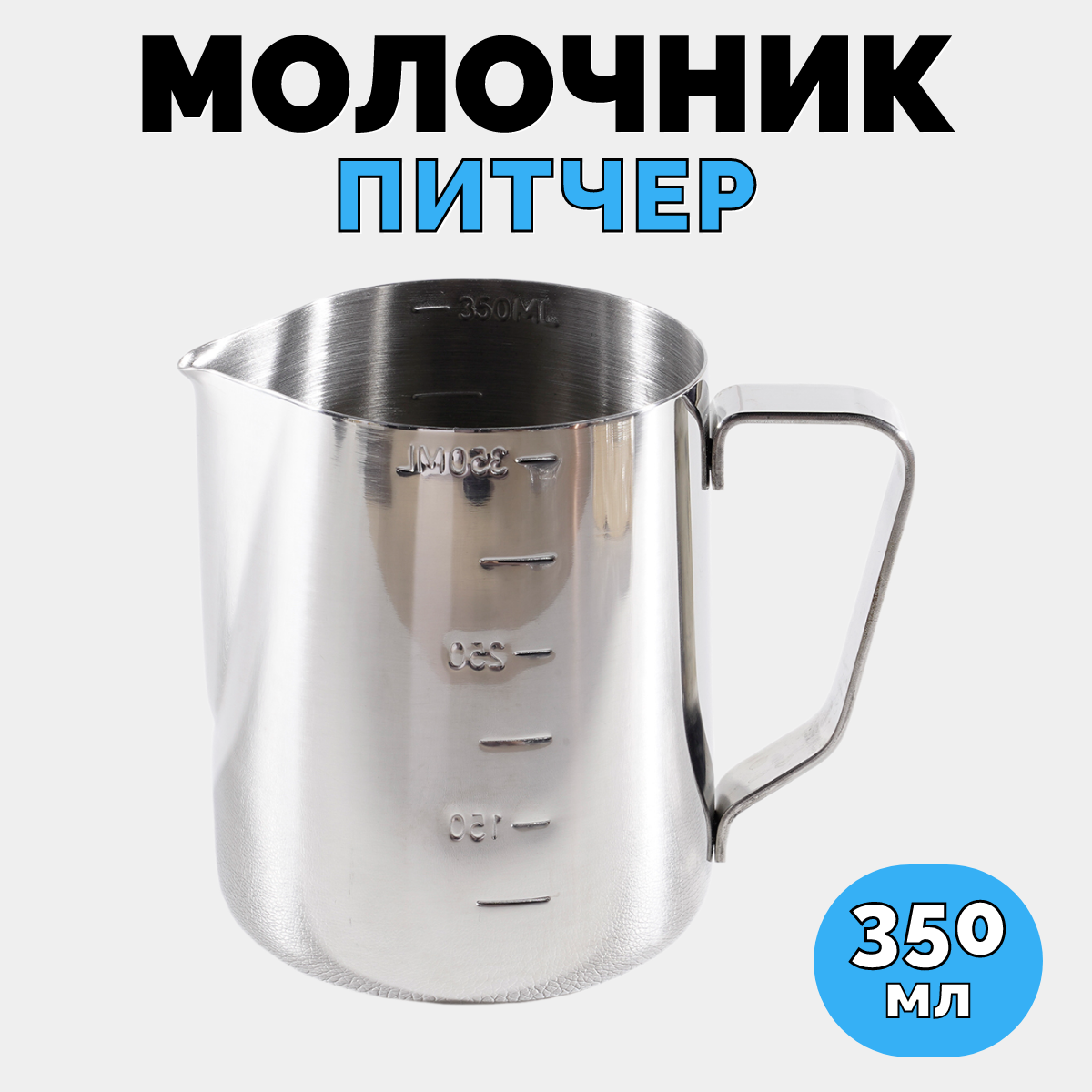 

Питчер для молока с мерной шкалой, молочник из нержавеющей стали, 350 мл, Серебристый, серебристыйПитчер