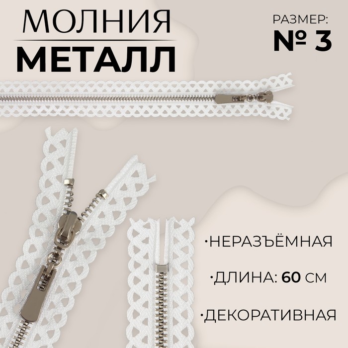 

Молния металлическая, №3, неразъемная, замок автомат, 60 см, цвет белый/никель (10 шт.)