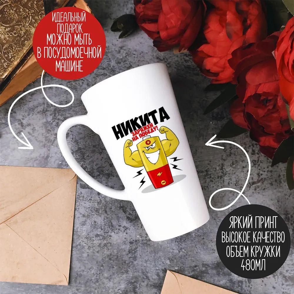 

Большая конусная кружка CoolPodarok Никита заряжен на победу