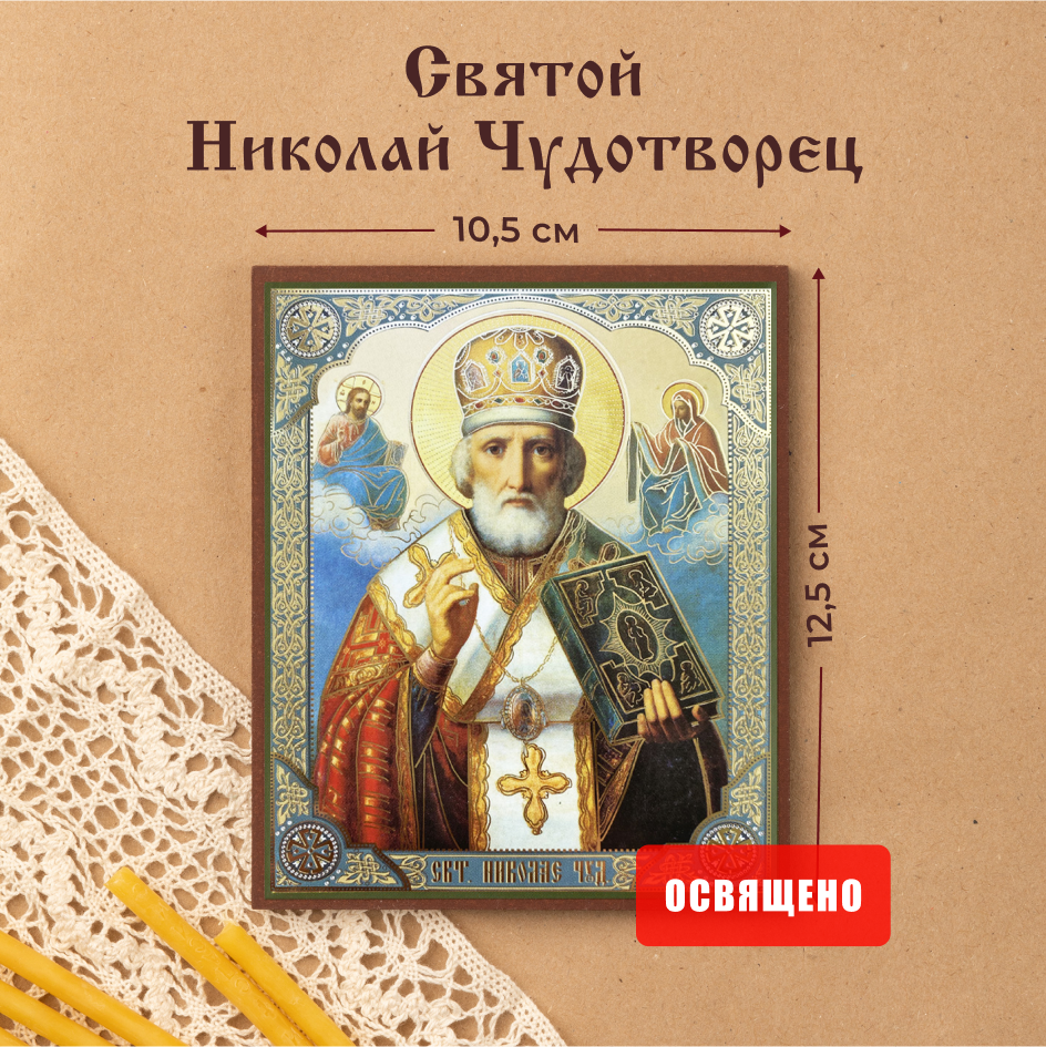 

Икона освященная Духовный наставник Николай Чудотворец в митре, 10х12 на МДФ-6, 10х12 МДФ