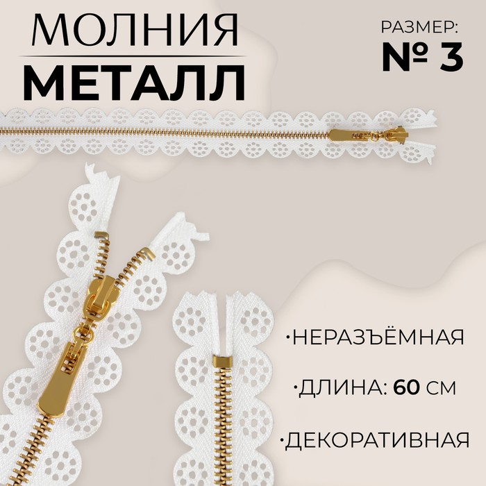 

Молния металлическая, №3, неразъемная, замок автомат, 60 см, цвет белый/золотой (10 шт.)