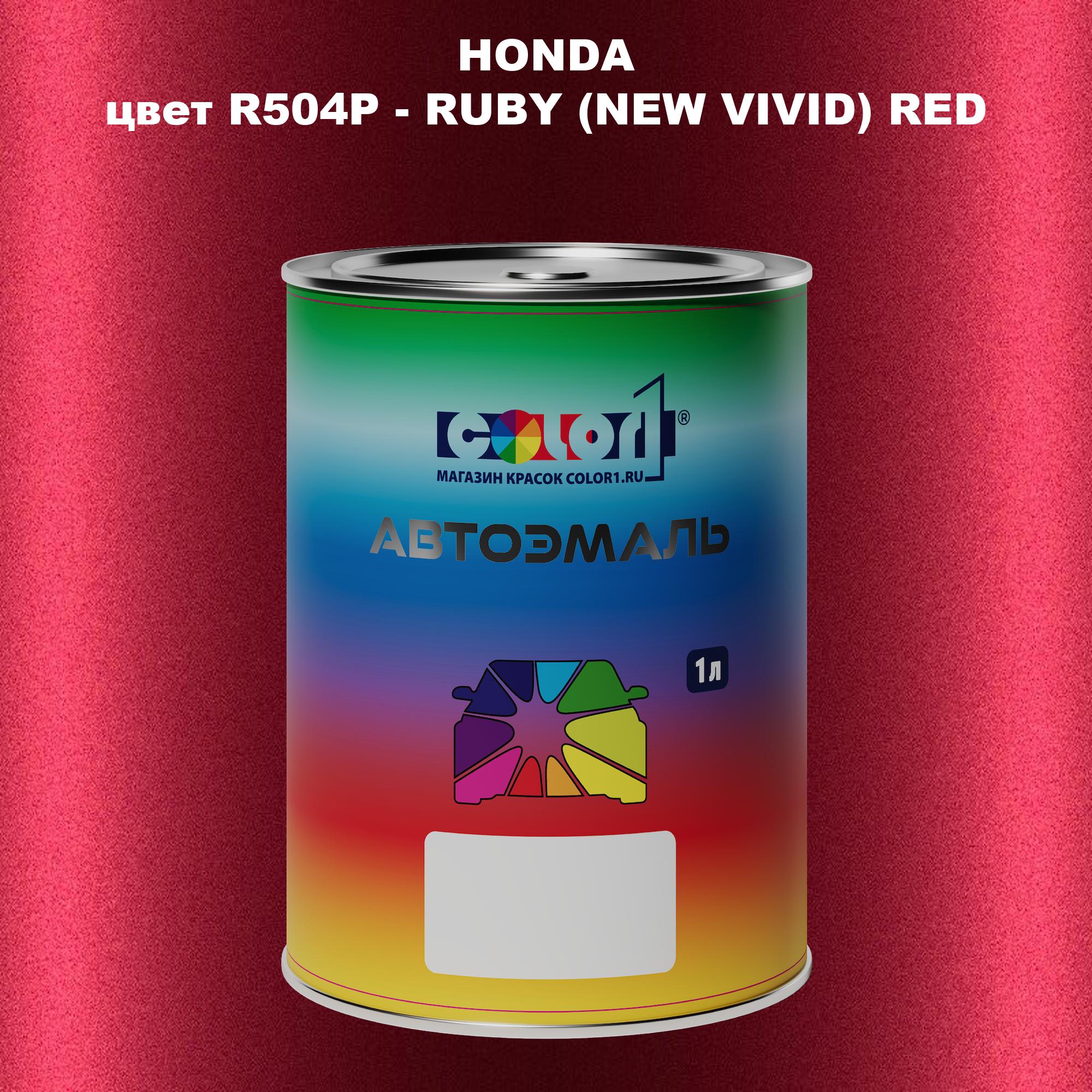 

Автомобильная краска COLOR1 для HONDA, цвет R504P - RUBY (NEW VIVID) RED, Прозрачный