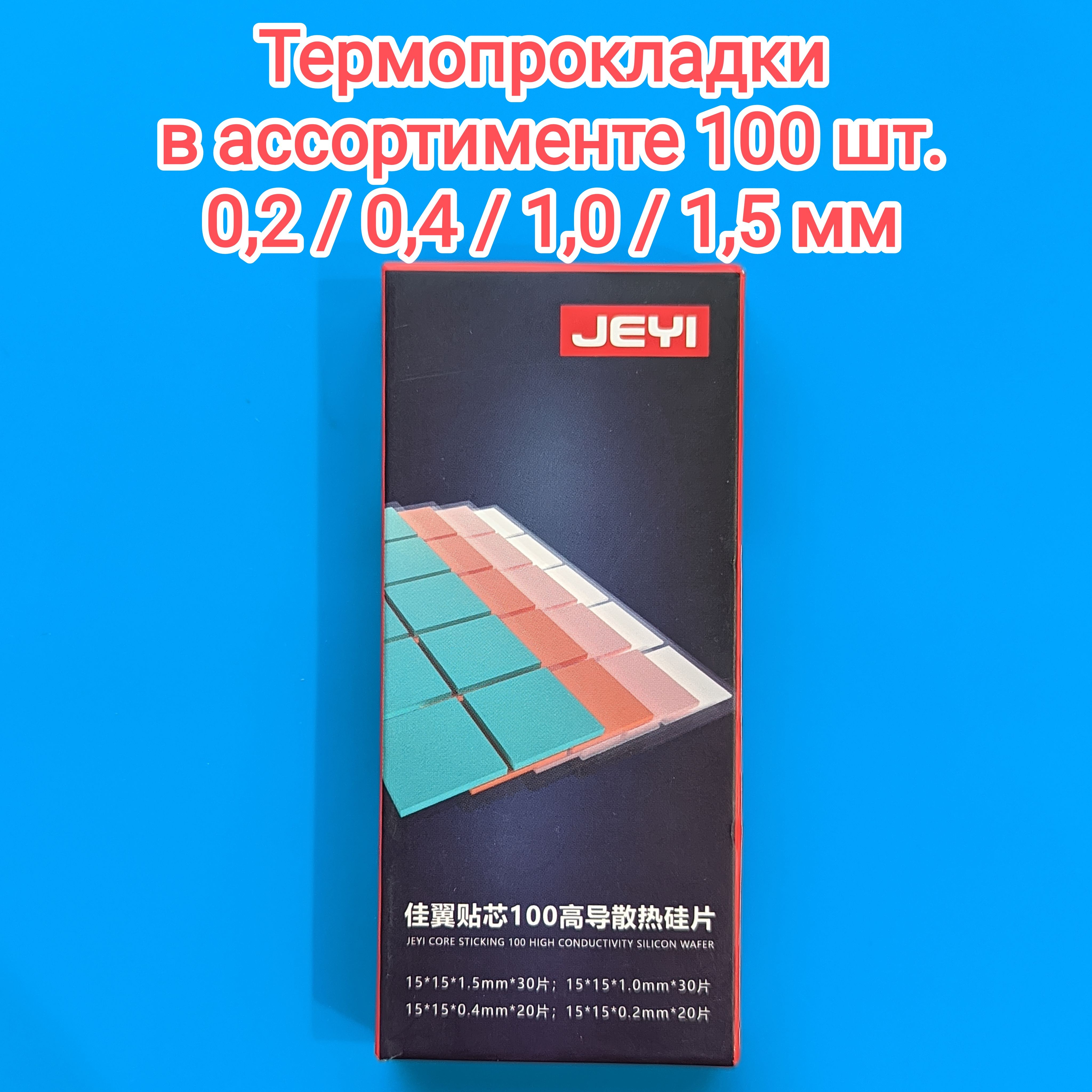 

Термопрокладка JEYI (0014)