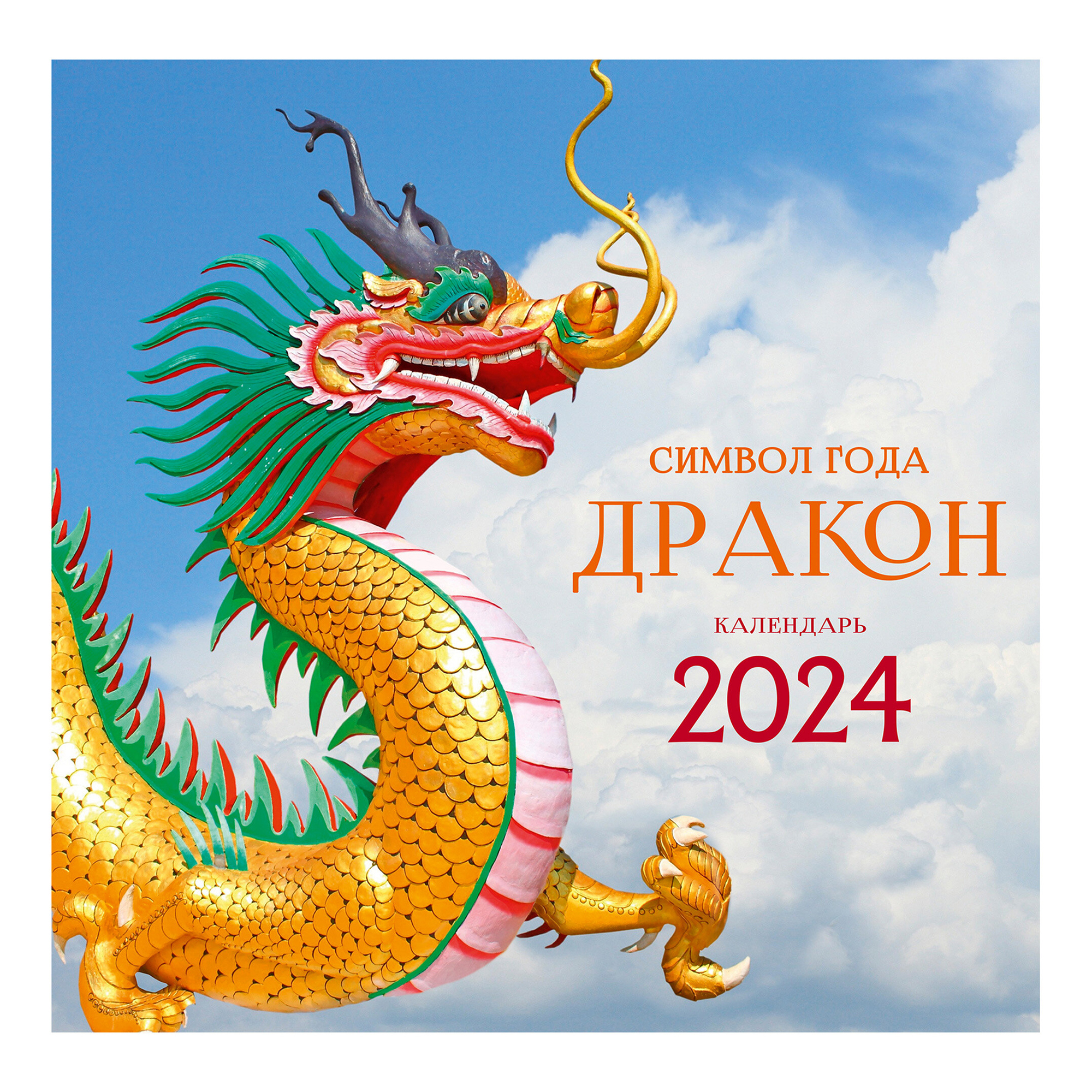 Календарь настенный Символ года на 2024 год на скрепке 300 х 580 мм