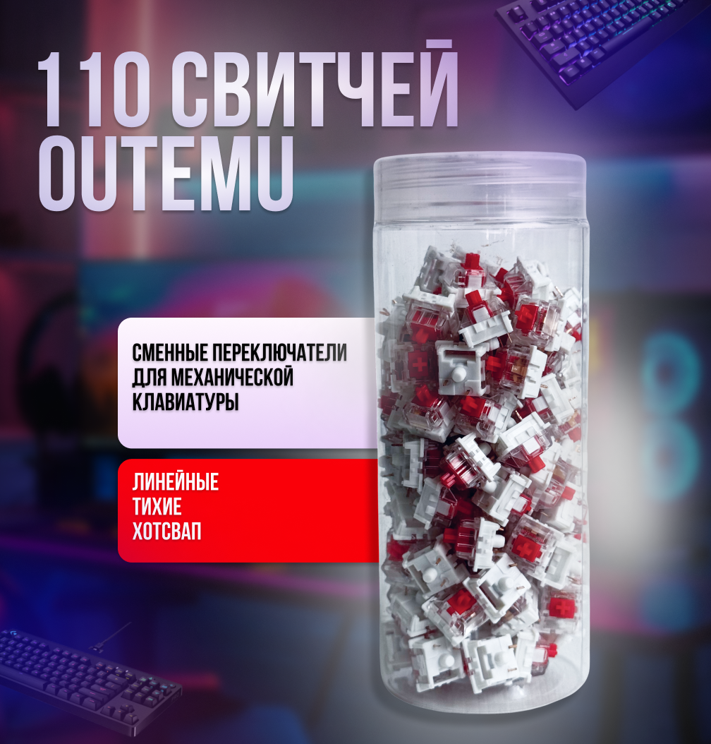 Механический переключатель OUTEMU Red switch 110шт (10649)