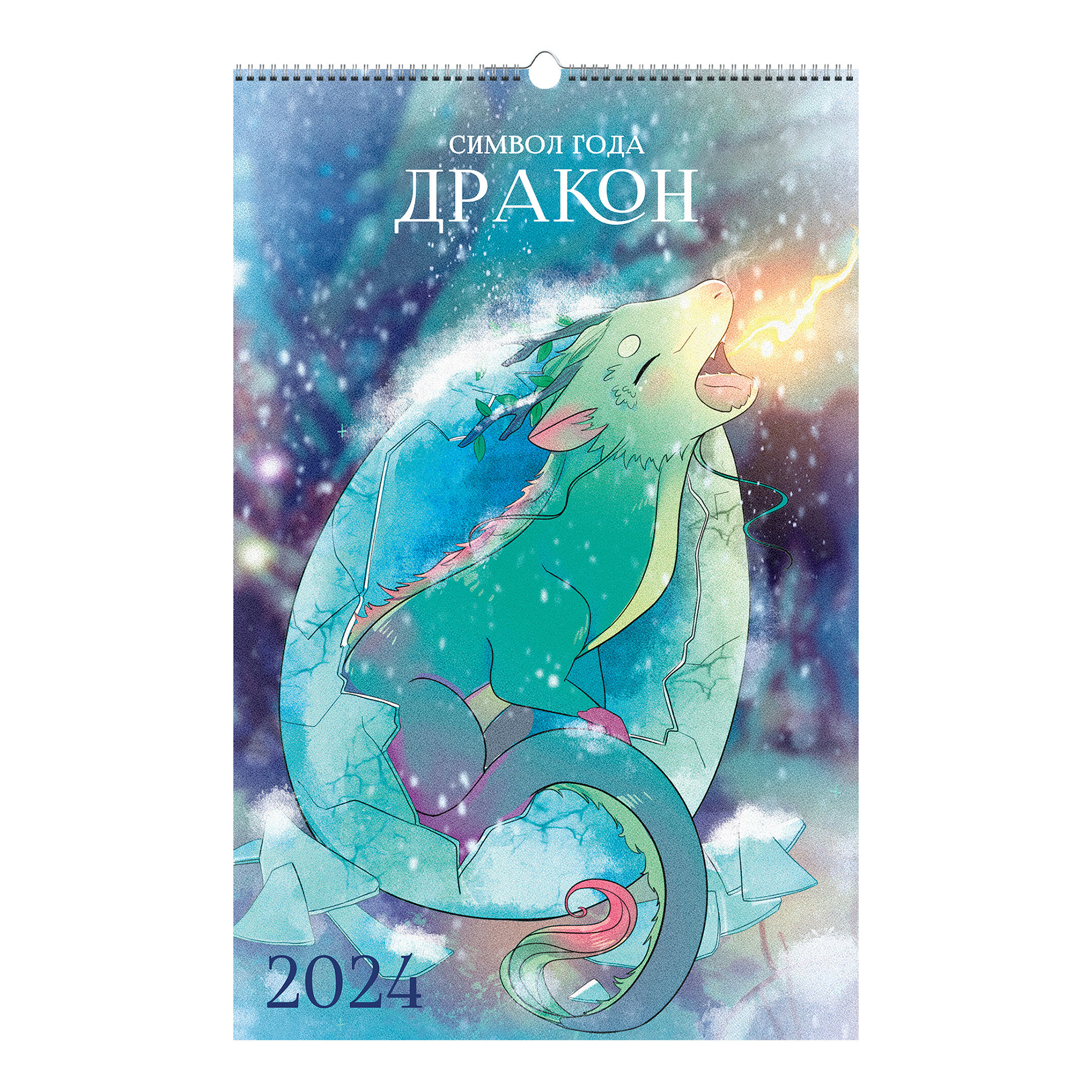Календарь настенный Символ года на 2024 год на спирали 280 х 435 мм